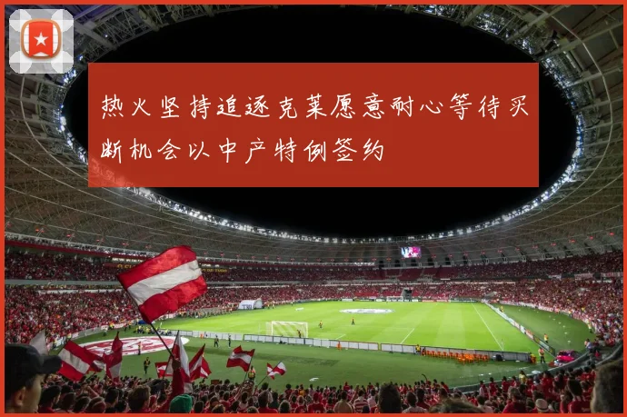 热火坚持追逐克莱愿意耐心等待买断机会以中产特例签约