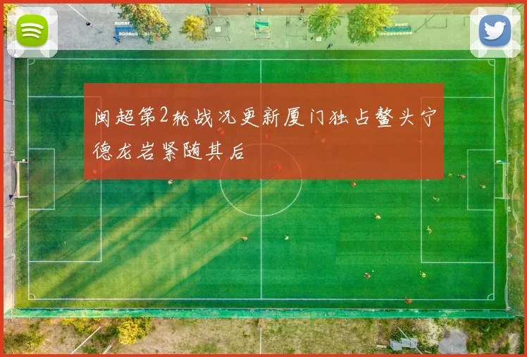 闽超第2轮战况更新厦门独占鳌头宁德龙岩紧随其后