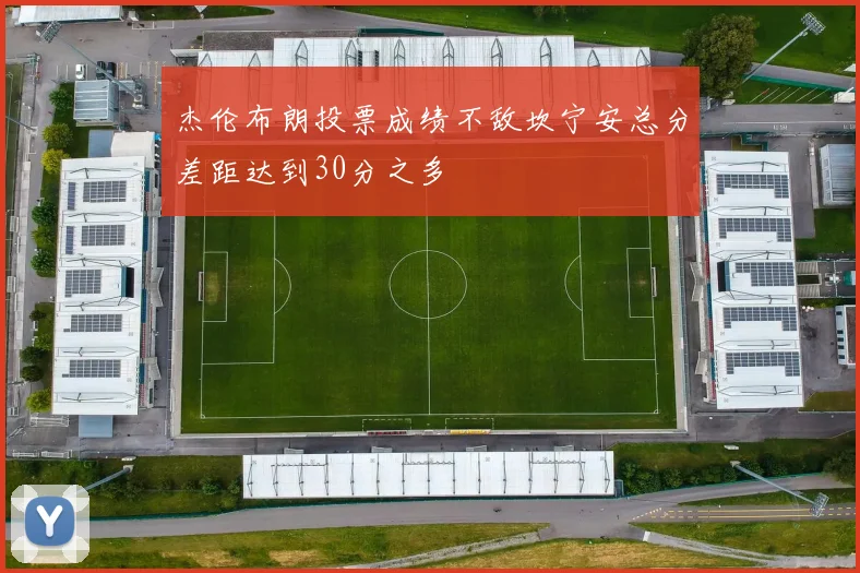 杰伦布朗投票成绩不敌坎宁安总分差距达到30分之多