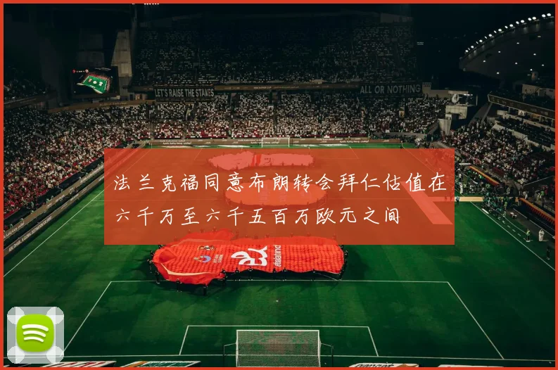 法兰克福同意布朗转会拜仁估值在六千万至六千五百万欧元之间