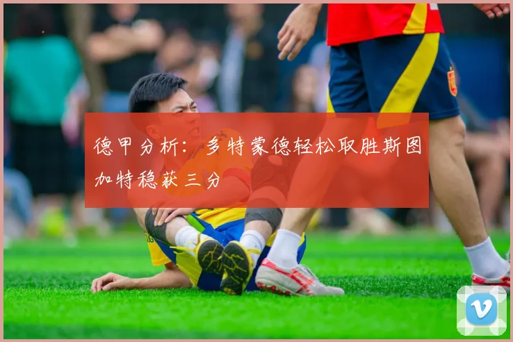德甲分析：多特蒙德轻松取胜斯图加特稳获三分