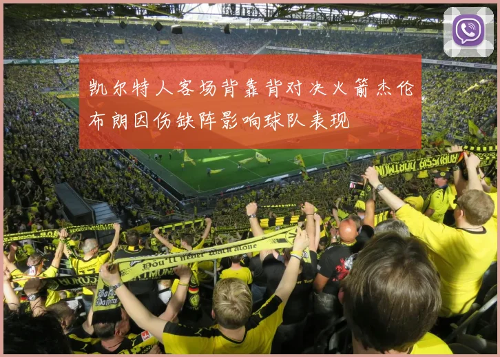 凯尔特人客场背靠背对决火箭杰伦布朗因伤缺阵影响球队表现
