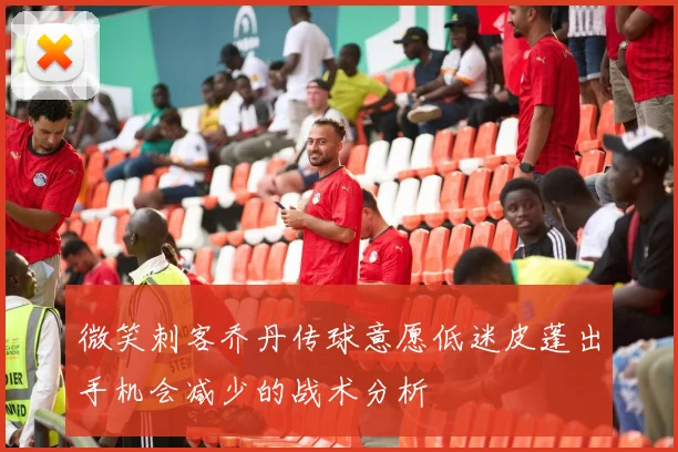 微笑刺客乔丹传球意愿低迷皮蓬出手机会减少的战术分析