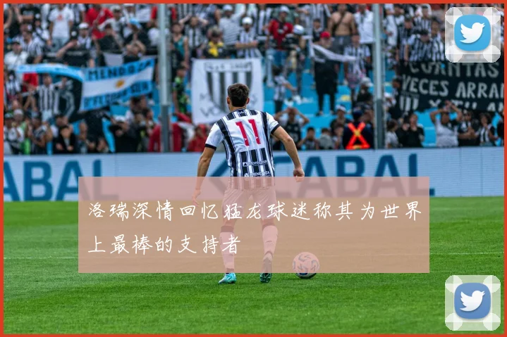 洛瑞深情回忆猛龙球迷称其为世界上最棒的支持者