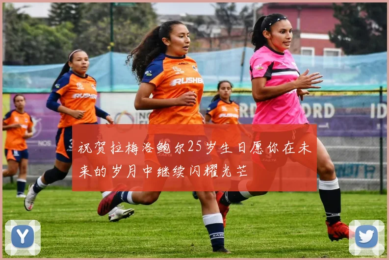 祝贺拉梅洛鲍尔25岁生日愿你在未来的岁月中继续闪耀光芒