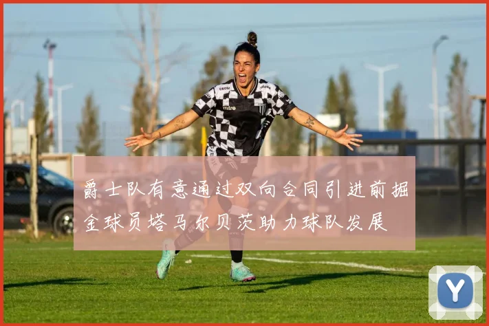 爵士队有意通过双向合同引进前掘金球员塔马尔贝茨助力球队发展