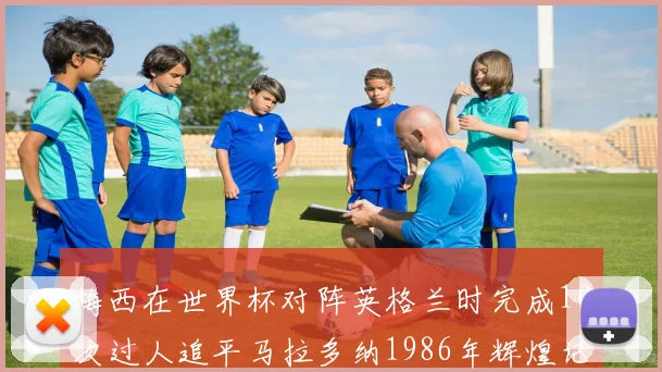 梅西在世界杯对阵英格兰时完成10次过人追平马拉多纳1986年辉煌记录